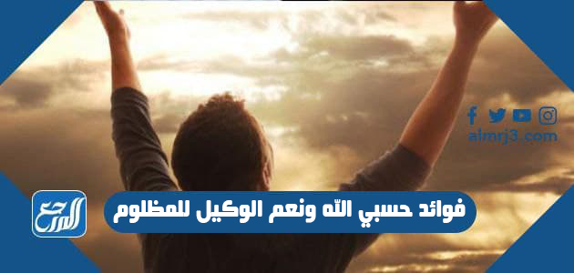 فوائد حسبي الله ونعم الوكيل للمظلوم