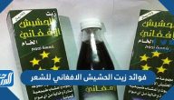 فوائد زيت الحشيش الأفغاني للشعر وأهم مكوناته وطريقة استعماله الصحيحة