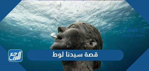 قصة سيدنا لوط عليه السلام مختصرة