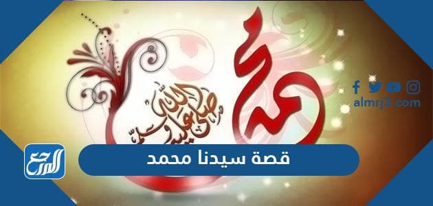 قصة سيدنا محمد