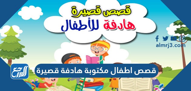 قصص مكتوبة