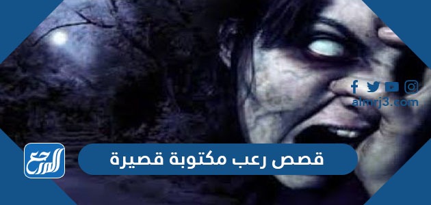 قصص رعب مكتوبة قصيرة