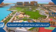 كم رسوم دخول مدينة الملك عبدالله الاقتصادية