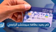 كم رصيد بطاقة سيجنتشر الراجحي 1447