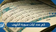 كم عدد ايات سورة الكهف