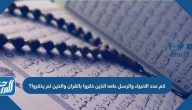 كم عدد الانبياء والرسل عامه الذين ذكروا في القران والذين لم يذكروا؟ كم عدد الانبياء والرسل عامه الذين ذكروا في القران والذين لم يذكروا؟