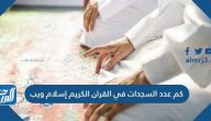 كم عدد السجدات في القرآن الكريم إسلام ويب