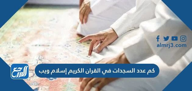 كم عدد السجدات في القرآن الكريم إسلام ويب