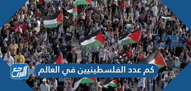 كم عدد الفلسطينيين في العالم
