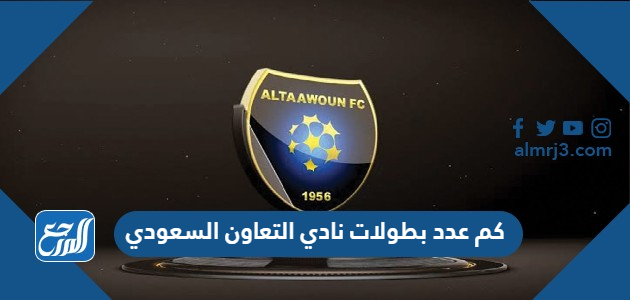 كم عدد بطولات نادي التعاون السعودي