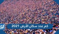 كم عدد سكان الأرض 2021
