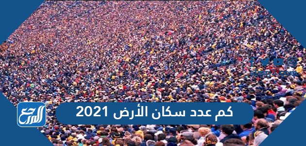 تونس 2021 سكان عدد احصائيات
