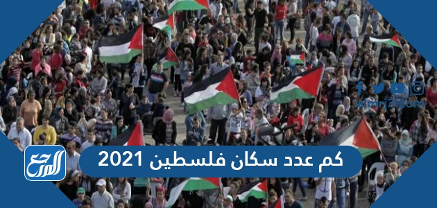 فلسطين عدد سكان كم يبلغ