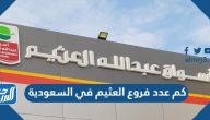 كم عدد فروع العثيم في السعودية