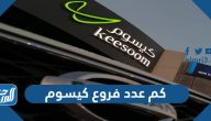كم عدد فروع كيسوم في السعودية