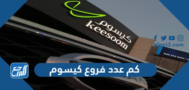 كم عدد فروع كيسوم