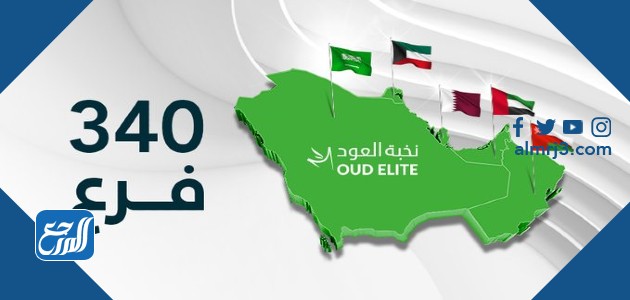 كم عدد فروع نخبة العود في المملكة ودول الخليج
