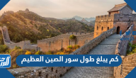 كم يبلغ طول سور الصين العظيم