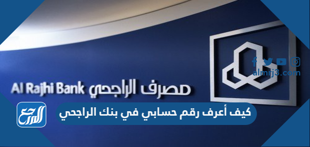 كيف أعرف رقم حسابي في بنك الراجحي