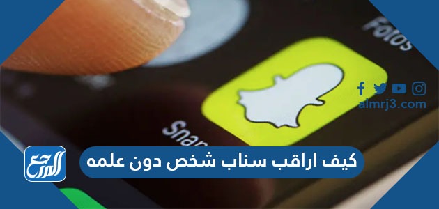 كيف اراقب سناب شخص دون علمه