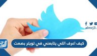 كيف اعرف اللي يتابعني في تويتر بصمت