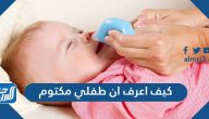كيف اعرف ان طفلي مكتوم ويحتاج بخار وما الاسباب وطرق العلاج