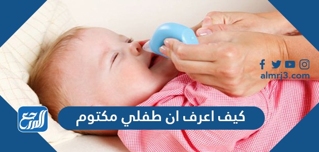 كيف اعرف ان طفلي مكتوم ويحتاج بخار