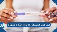 كيف اعرف اني حامل مع نزول الدورة الشهرية؟