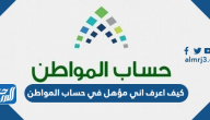 كيف اعرف اني مؤهل في حساب المواطن 1447 الشروط الجديدة