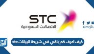 كيف اعرف كم باقي في شريحة البيانات stc كيف اعرف كم باقي في شريحة البيانات stc