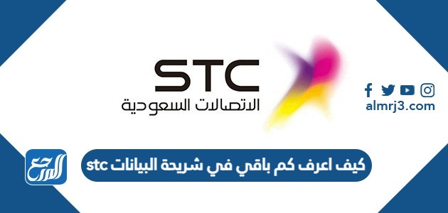 كيف اعرف كم باقي في شريحة البيانات stc
