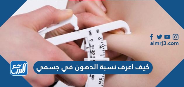 كيف اعرف نسبة الدهون في جسمي