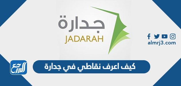 كيف اعرف نقاطي في جدارة 1443