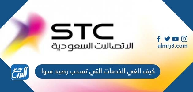 كيف الغي الخدمات التي تسحب رصيد سوا