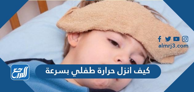 كيف انزل حرارة طفلي بسرعة