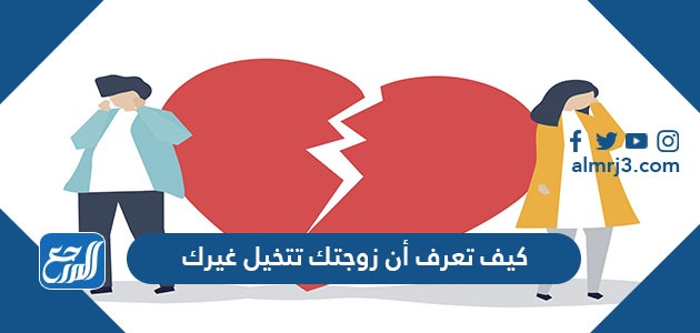 كيف تعرف أن زوجتك تتخيل غيرك