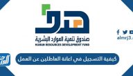 كيفية التسجيل في اعانة العاطلين عن العمل
