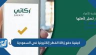 كيفية دفع زكاة الفطر إلكترونيا في السعودية 1447-2025