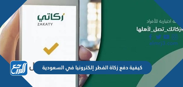 كيفية دفع زكاة الفطر إلكترونيا في السعودية