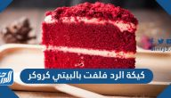 كيكة الرد فلفت بالبيتي كروكر ب 4 حشوات لذيذة سهلة وسريعة