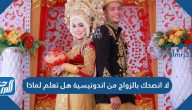 لا انصحك بالزواج من اندونيسية هل تعلم لماذا