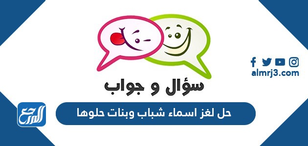 لغز اسماء شباب وبنات حلوها