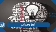 100 لغز وجواب منوع للاطفال والكبار والعباقرة مكتوبة وبالصور