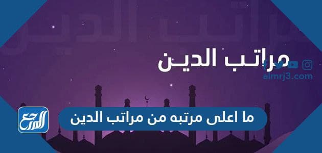 ما اعلى مرتبه من مراتب الدين