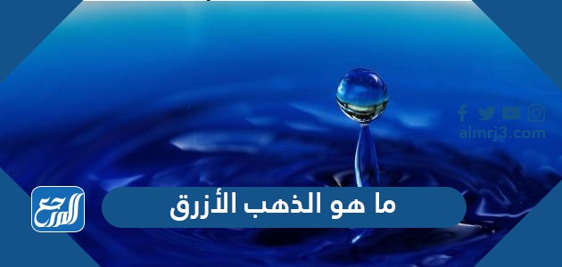 ما هو الذهب الأزرق