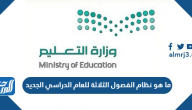 ما هو نظام الفصول الثلاثة للعام الدراسي الجديد 1447