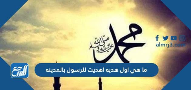 ما هي اول هديه اهديت للرسول بالمدينه