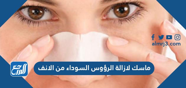 ماسك لازالة الرؤوس السوداء من الانف
