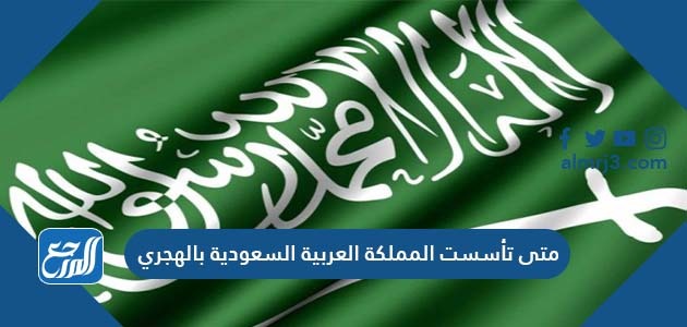 المملكة السعودية تأسيس العربية يوم التأسيس