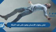 متى يموت الانسان وهو على قيد الحياة